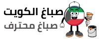 صباغ الكويت ✔️ صباغ محترف صباغ شاطر وأسعار رخيصة – جودة عالية بضمان