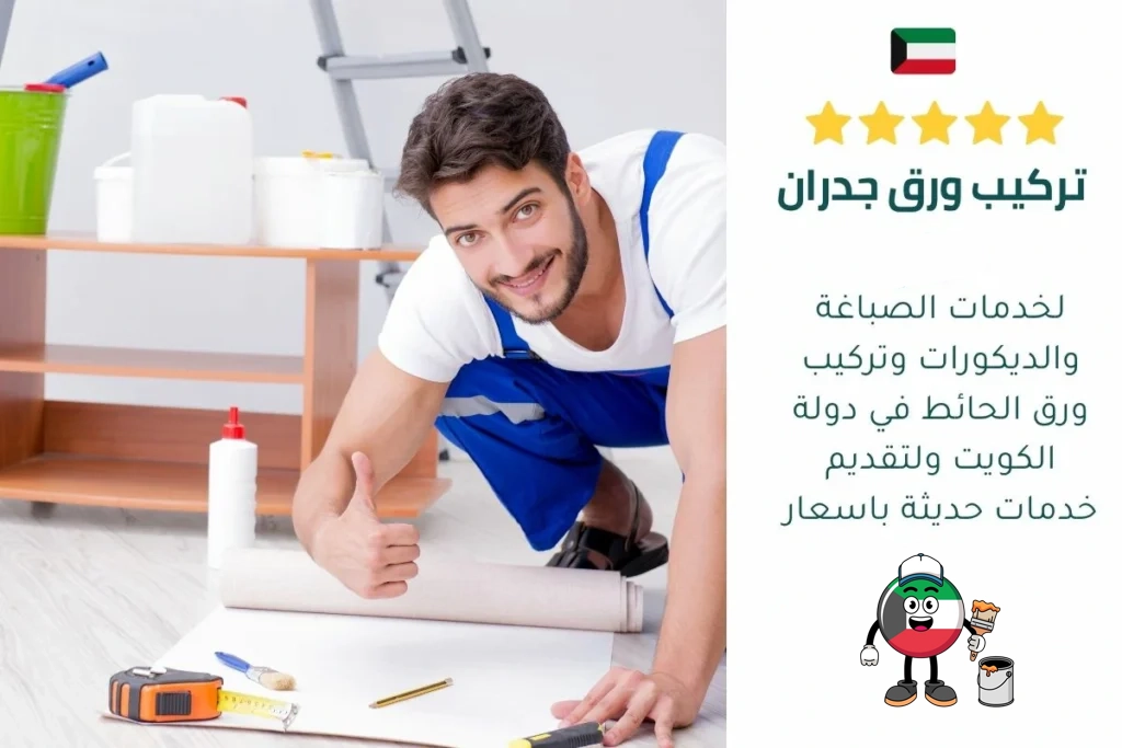 تركيب ورق جدار
