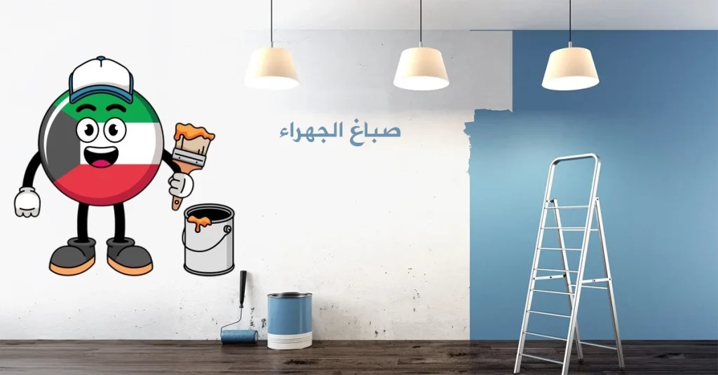 صباغ الجهراء