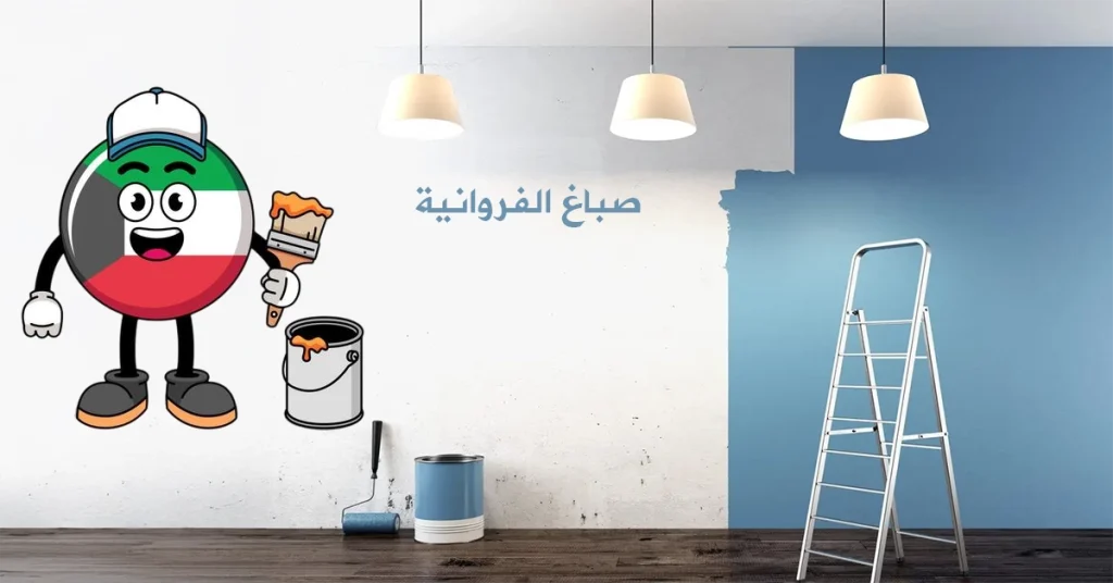 صباغ الفروانية