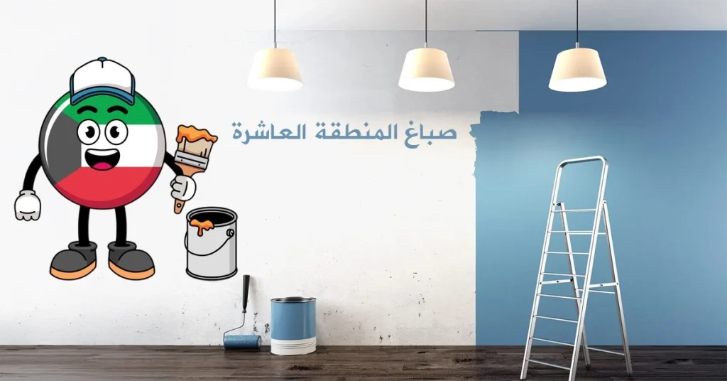 صباغ المنطقة العاشرة