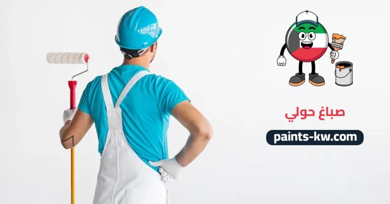 صباغ حولي