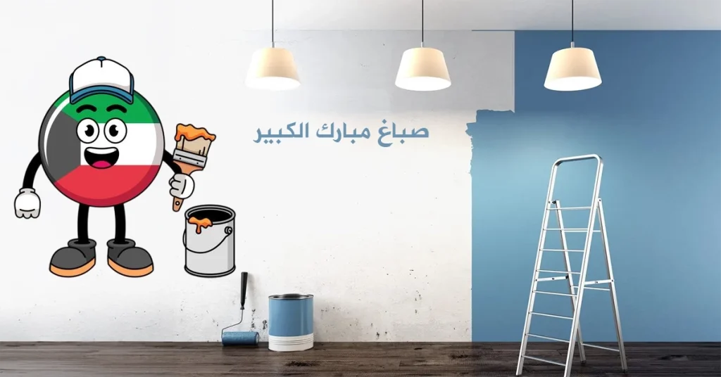 صباغ مبارك الكبير