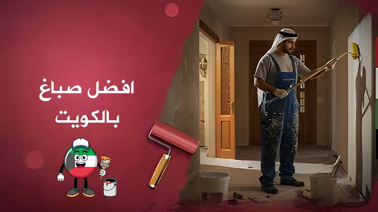 افضل صباغ بالكويت