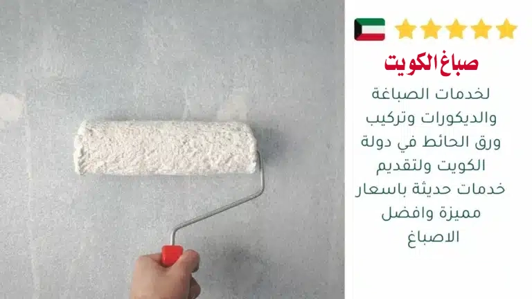 من نحن صباغ الكويت
